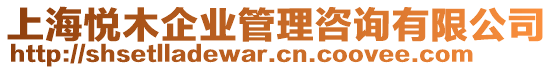上海悅木企業(yè)管理咨詢有限公司