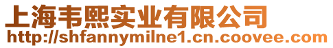 上海韋熙實(shí)業(yè)有限公司