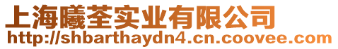 上海曦荃實(shí)業(yè)有限公司