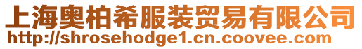 上海奧柏希服裝貿(mào)易有限公司