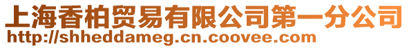 上海香柏貿(mào)易有限公司第一分公司