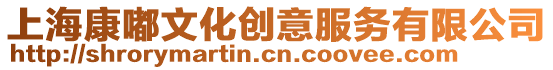 上?？掂轿幕瘎?chuàng)意服務(wù)有限公司