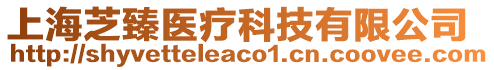 上海芝臻醫(yī)療科技有限公司