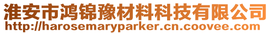淮安市鴻錦豫材料科技有限公司