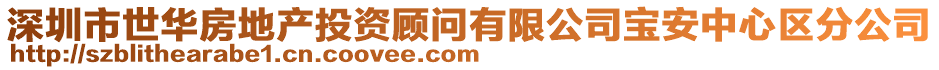 深圳市世華房地產(chǎn)投資顧問(wèn)有限公司寶安中心區(qū)分公司