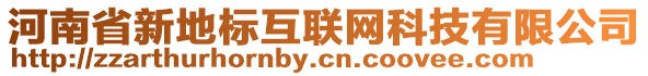 河南省新地標互聯(lián)網(wǎng)科技有限公司