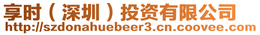 享時(shí)(深圳)投資有限公司