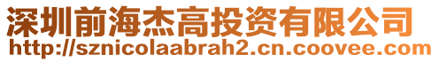 深圳前海杰高投資有限公司