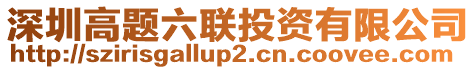 深圳高題六聯(lián)投資有限公司