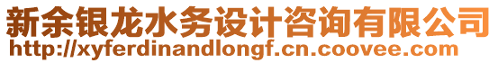 新余銀龍水務設計咨詢有限公司