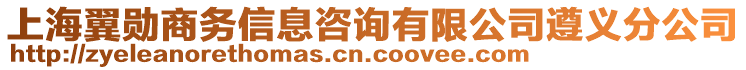 上海翼勛商務信息咨詢有限公司遵義分公司