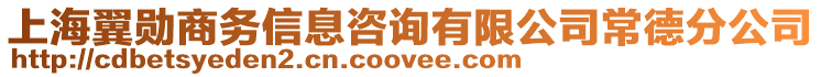 上海翼勛商務(wù)信息咨詢有限公司常德分公司
