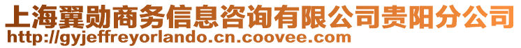 上海翼勛商務(wù)信息咨詢有限公司貴陽分公司