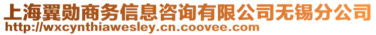 上海翼勛商務信息咨詢有限公司無錫分公司