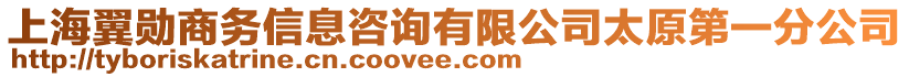 上海翼勛商務(wù)信息咨詢有限公司太原第一分公司