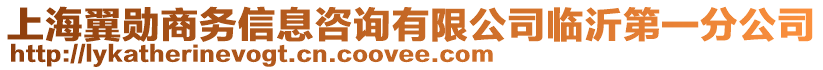 上海翼勛商務(wù)信息咨詢有限公司臨沂第一分公司