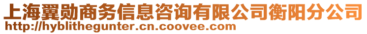 上海翼勛商務(wù)信息咨詢有限公司衡陽(yáng)分公司