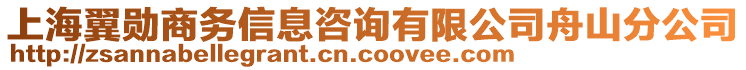 上海翼勛商務信息咨詢有限公司舟山分公司