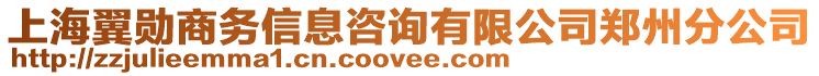 上海翼勛商務信息咨詢有限公司鄭州分公司