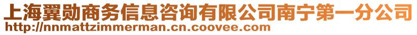 上海翼勛商務(wù)信息咨詢有限公司南寧第一分公司