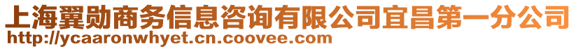 上海翼勛商務(wù)信息咨詢有限公司宜昌第一分公司