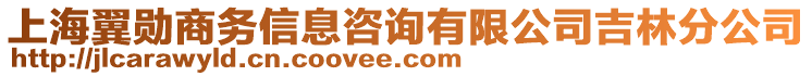 上海翼勛商務(wù)信息咨詢有限公司吉林分公司