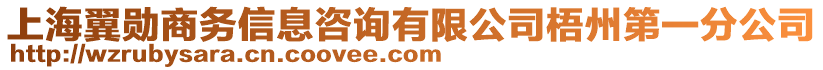 上海翼勛商務(wù)信息咨詢有限公司梧州第一分公司