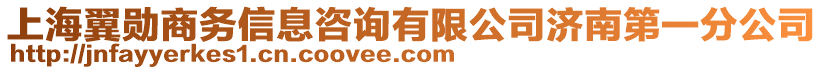 上海翼勛商務信息咨詢有限公司濟南第一分公司
