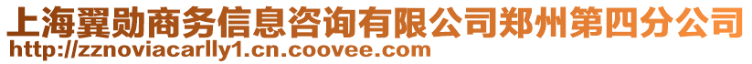 上海翼勛商務信息咨詢有限公司鄭州第四分公司