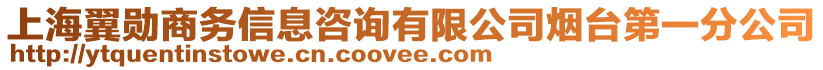 上海翼勛商務信息咨詢有限公司煙臺第一分公司