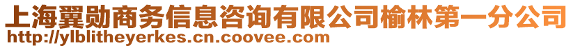 上海翼勛商務(wù)信息咨詢有限公司榆林第一分公司