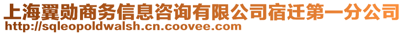 上海翼勛商務信息咨詢有限公司宿遷第一分公司