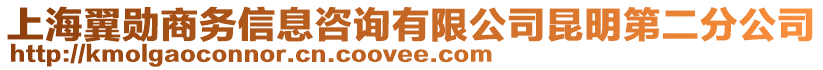 上海翼勛商務信息咨詢有限公司昆明第二分公司