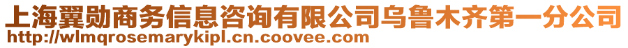上海翼勛商務信息咨詢有限公司烏魯木齊第一分公司