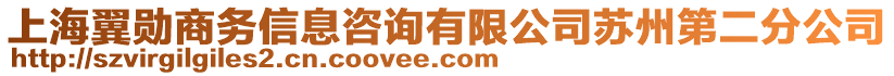 上海翼勛商務(wù)信息咨詢有限公司蘇州第二分公司