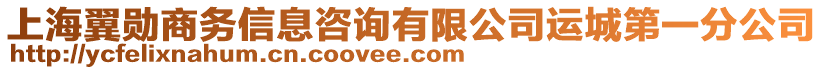 上海翼勛商務信息咨詢有限公司運城第一分公司