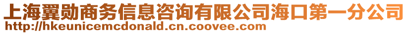 上海翼勛商務(wù)信息咨詢有限公司海口第一分公司