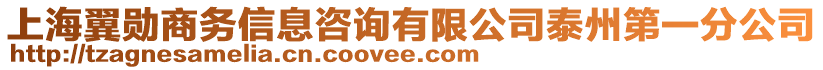 上海翼勛商務(wù)信息咨詢有限公司泰州第一分公司