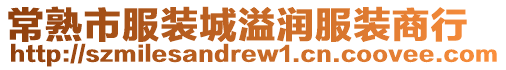常熟市服裝城溢潤服裝商行