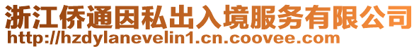 浙江僑通因私出入境服務有限公司