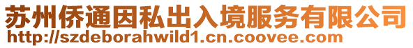 蘇州僑通因私出入境服務有限公司