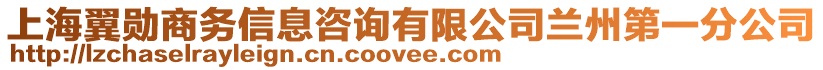 上海翼勛商務(wù)信息咨詢有限公司蘭州第一分公司
