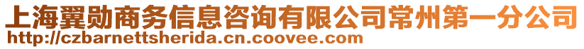 上海翼勛商務(wù)信息咨詢有限公司常州第一分公司