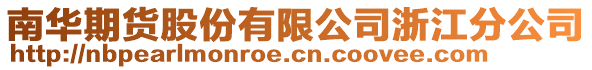 南華期貨股份有限公司浙江分公司