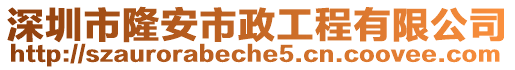 深圳市隆安市政工程有限公司