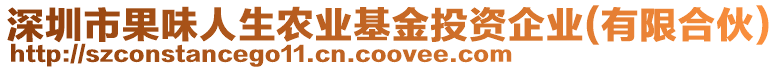 深圳市果味人生農(nóng)業(yè)基金投資企業(yè)(有限合伙)