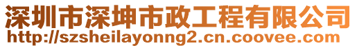 深圳市深坤市政工程有限公司