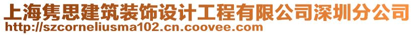 上海雋思建筑裝飾設(shè)計(jì)工程有限公司深圳分公司
