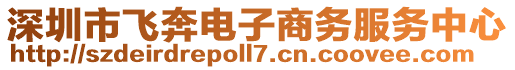 深圳市飛奔電子商務服務中心