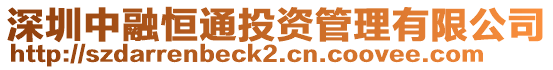 深圳中融恒通投資管理有限公司